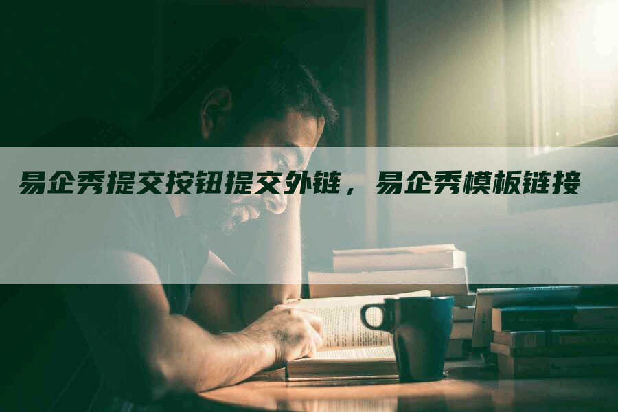 易企秀提交按钮提交外链，易企秀模板链接