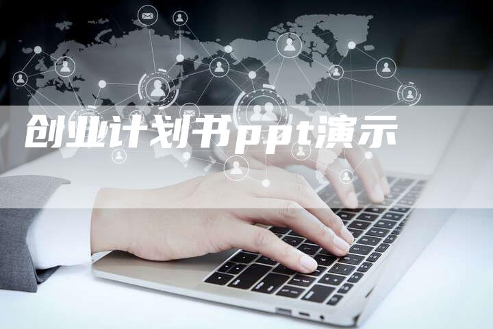 创业计划书ppt演示