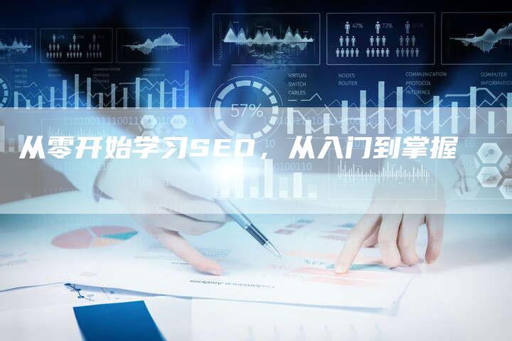 从零开始学习SEO，从入门到掌握