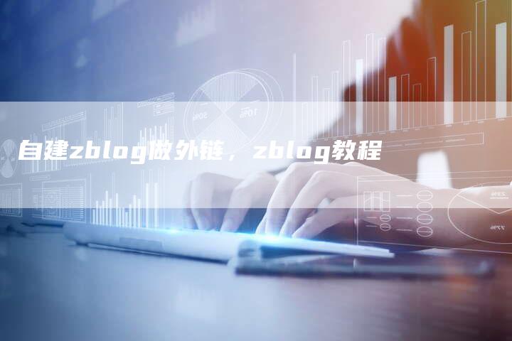 自建zblog做外链，zblog教程