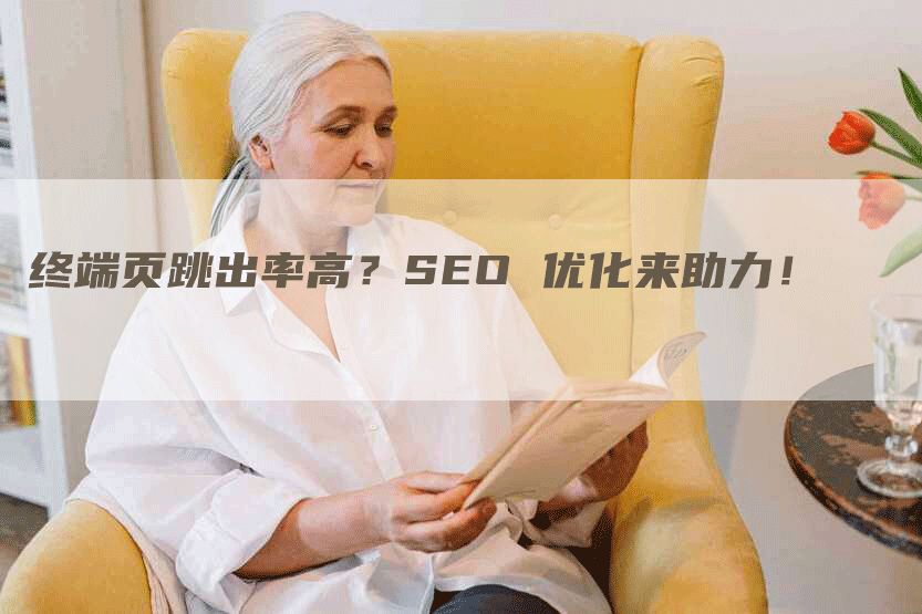 终端页跳出率高？SEO 优化来助力！