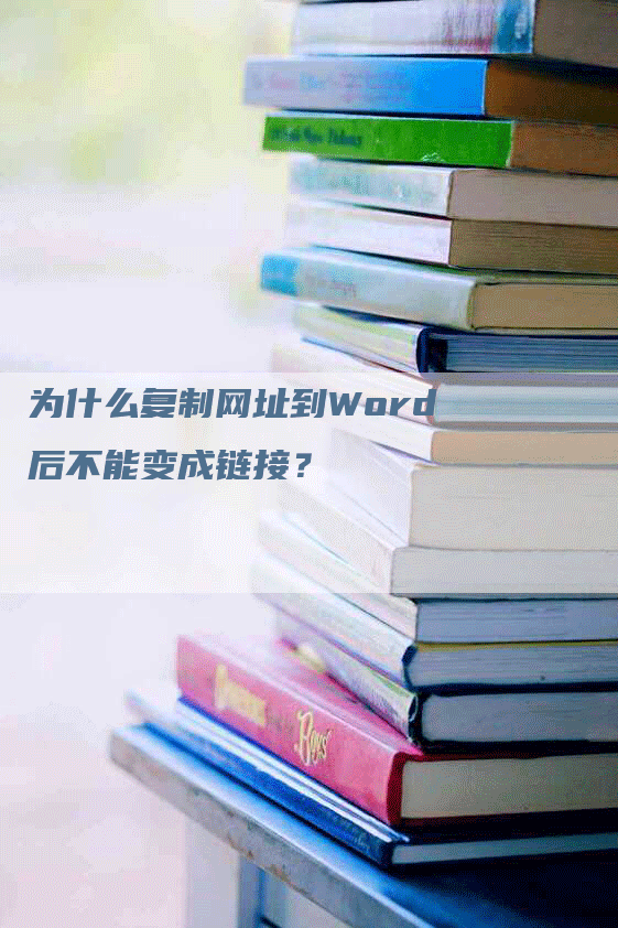 为什么复制网址到Word后不能变成链接？