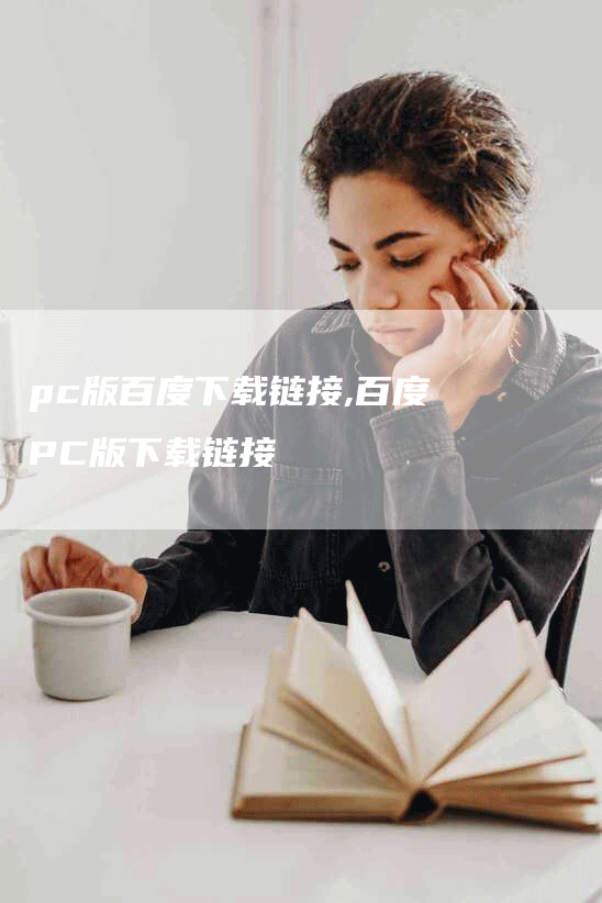 pc版百度下载链接,百度PC版下载链接