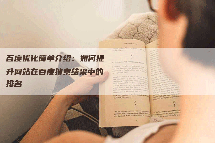 百度优化简单介绍：如何提升网站在百度搜索结果中的排名