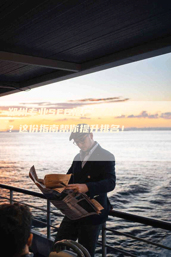 郑州专业SEO推广怎么做？这份指南帮你提升排名！