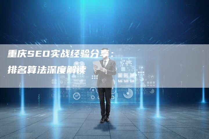 重庆SEO实战经验分享：排名算法深度解读