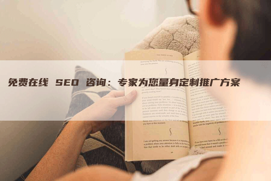 免费在线 SEO 咨询：专家为您量身定制推广方案