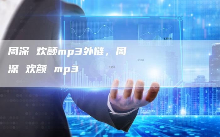 周深 欢颜mp3外链，周深 欢颜 mp3