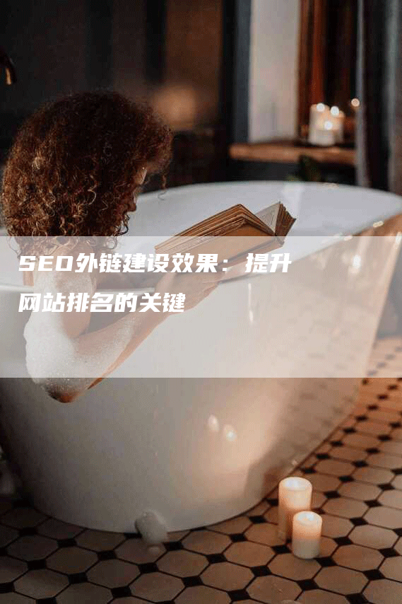 SEO外链建设效果：提升网站排名的关键