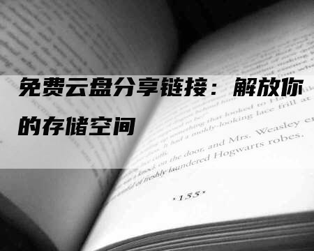 免费云盘分享链接：解放你的存储空间