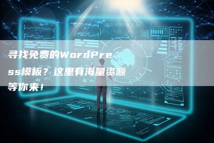 寻找免费的WordPress模板？这里有海量资源等你来！