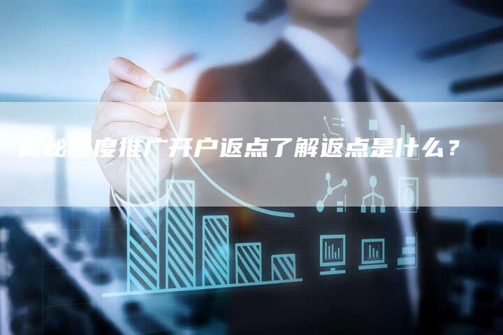 揭秘百度推广开户返点了解返点是什么？