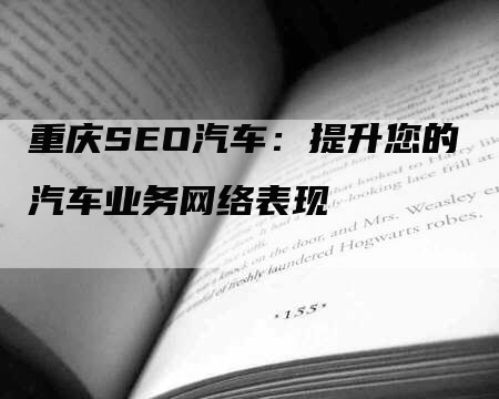 重庆SEO汽车：提升您的汽车业务网络表现