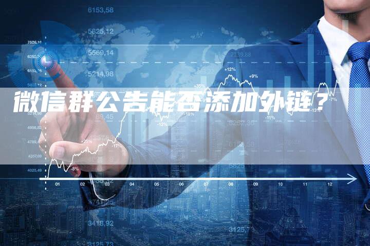 微信群公告能否添加外链？