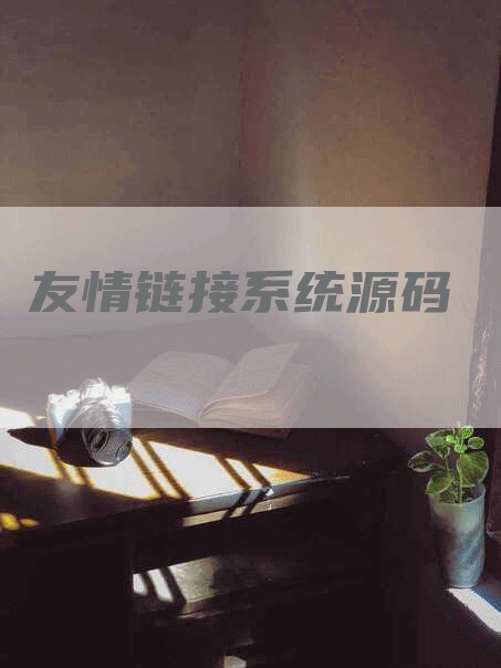 友情链接系统源码