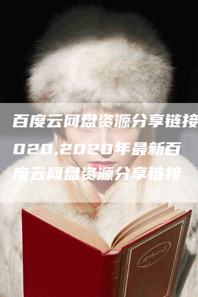 百度云网盘资源分享链接2020,2020年最新百度云网盘资源分享链接