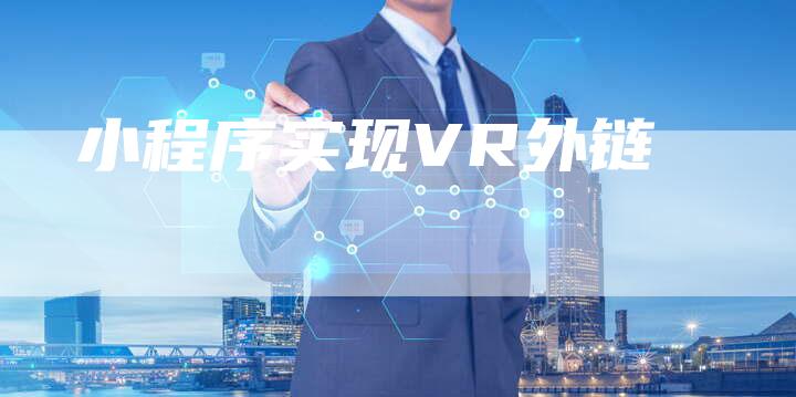 小程序实现VR外链