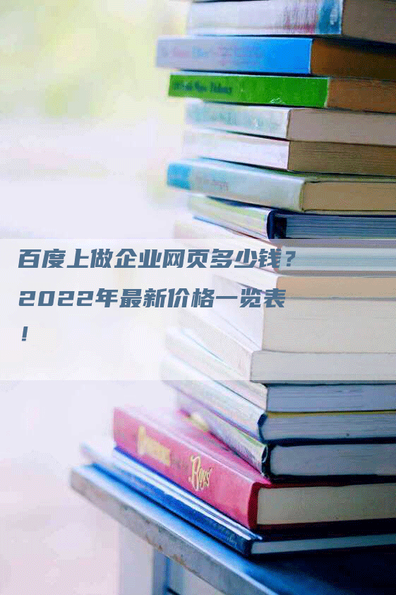 百度上做企业网页多少钱？2022年最新价格一览表！