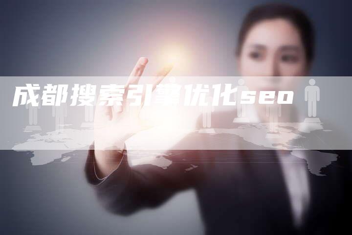 成都搜索引擎优化seo