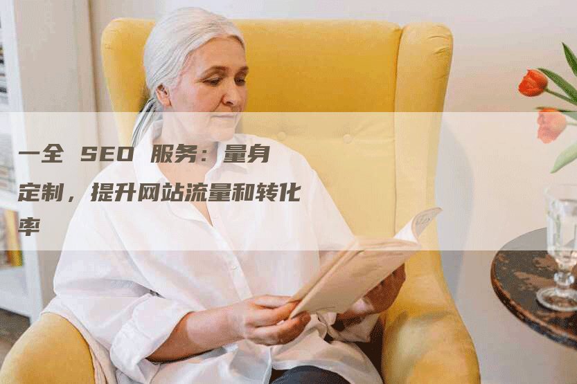 一全 SEO 服务：量身定制，提升网站流量和转化率