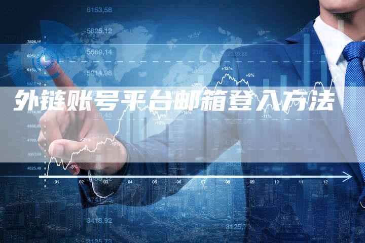 外链账号平台邮箱登入方法