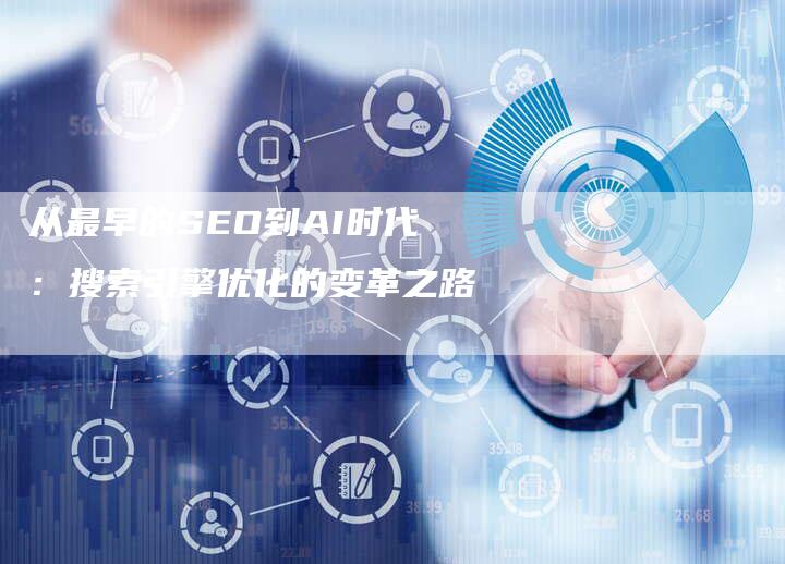 从最早的SEO到AI时代：搜索引擎优化的变革之路