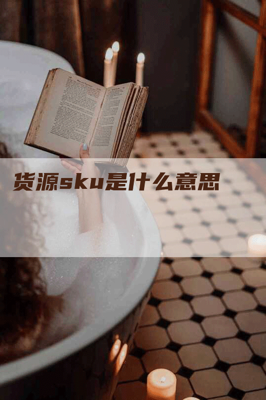 货源sku是什么意思