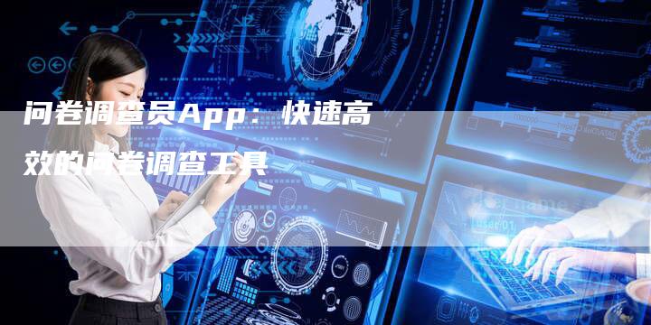 问卷调查员App：快速高效的问卷调查工具