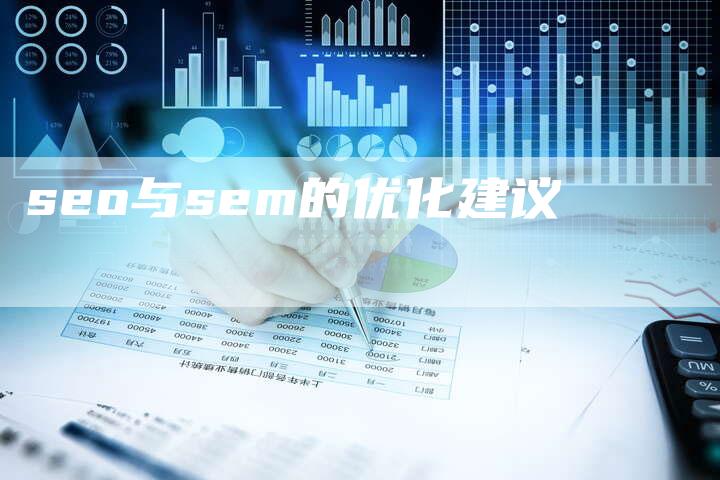 seo与sem的优化建议