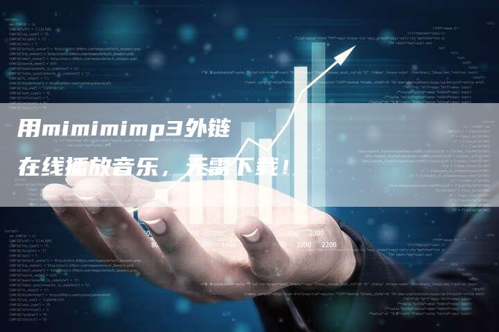 用mimimimp3外链在线播放音乐，无需下载！