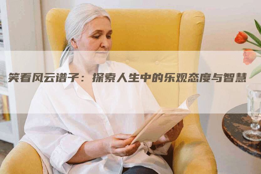 笑看风云谱子：探索人生中的乐观态度与智慧