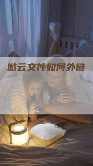 微云文件如何外链