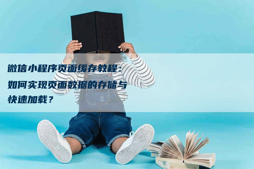 微信小程序页面缓存教程：如何实现页面数据的存储与快速加载？