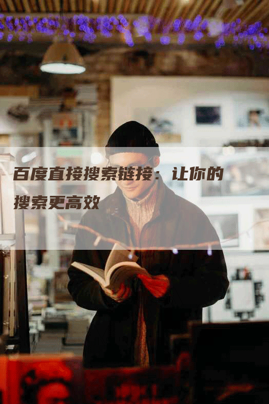 百度直接搜索链接：让你的搜索更高效