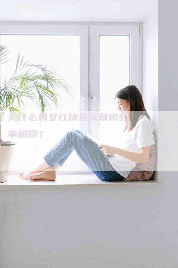 为什么男女红绿色盲基因频率相同？