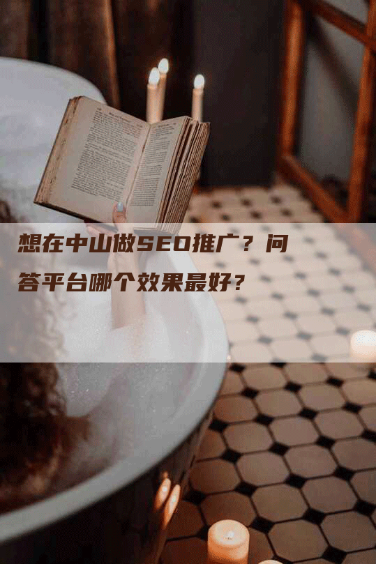 想在中山做SEO推广？问答平台哪个效果最好？