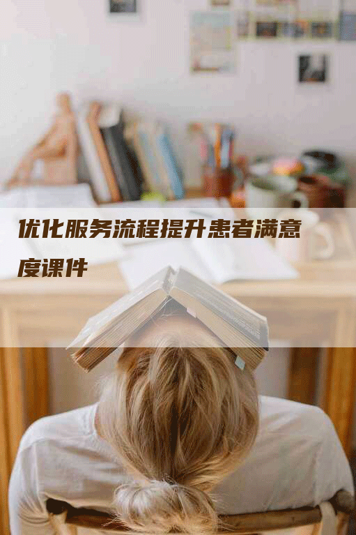 优化服务流程提升患者满意度课件