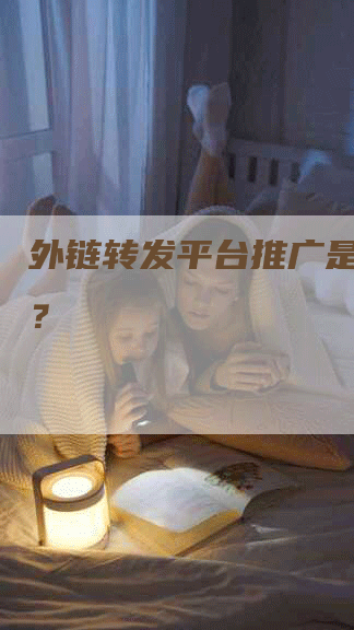 外链转发平台推广是否违法？