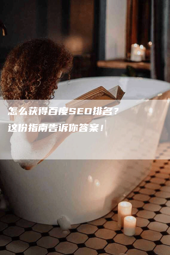 怎么获得百度SEO排名？这份指南告诉你答案！