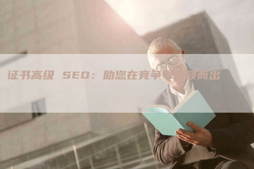 证书高级 SEO：助您在竞争中脱颖而出