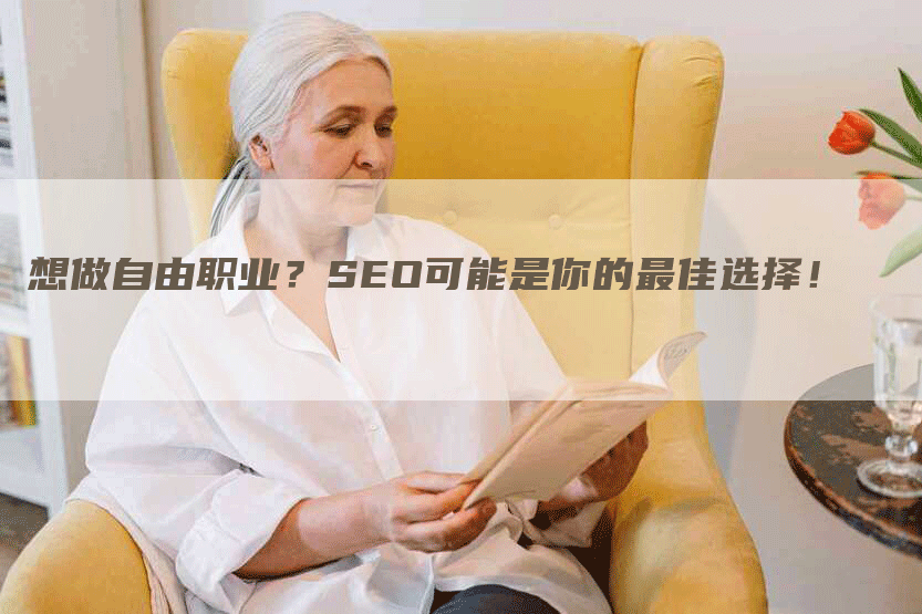 想做自由职业？SEO可能是你的最佳选择！