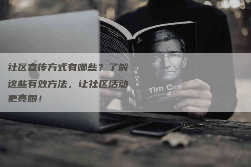 社区宣传方式有哪些？了解这些有效方法，让社区活动更亮眼！