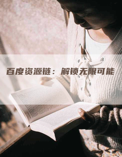 百度资源链：解锁无限可能