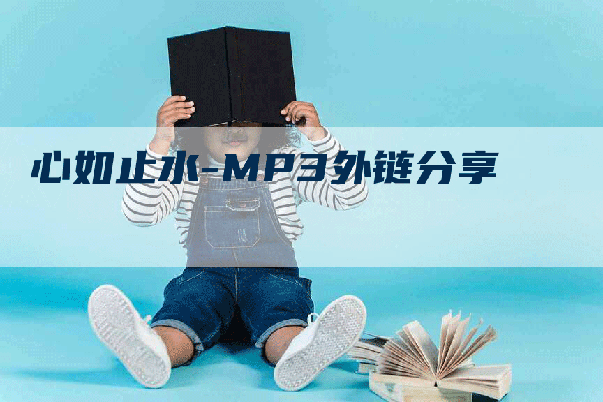 心如止水-MP3外链分享